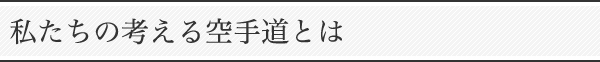 私たちの考える空手道とは