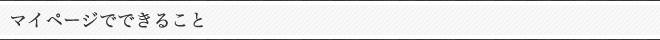 マイページでできること