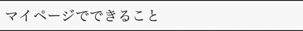 マイページでできること