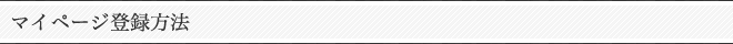 マイページ登録