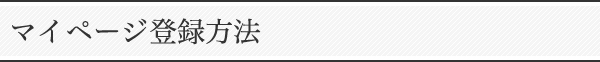 マイページ登録