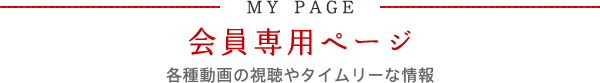 日本空手機構会員専用ページです。各種動画の視聴やタイムリーな情報を閲覧できます。