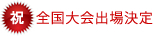全国大会出場決定