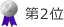 準優勝