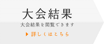 大会結果を閲覧できます。詳しくはこちらへ