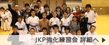 JKP強化練習会