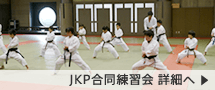 JKP合同練習会