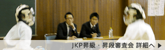 JKP昇級・昇段審査会