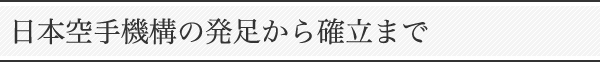 日本空手機構の発足から確立まで