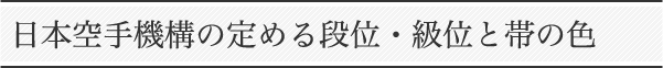 日本空手機構の定める段位・級位と帯の色