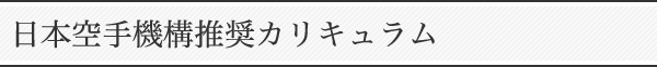 日本空手機構推奨カリキュラム