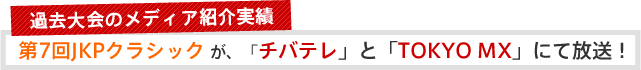 過去のメディア紹介実績