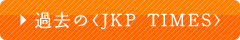 過去のJKPタイムスダウンロード